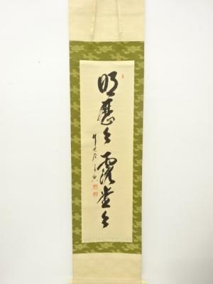 前大徳　西垣宗興筆　「明歴々露堂々」　一行書　肉筆紙本掛軸